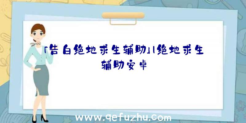 「告白绝地求生辅助」|绝地求生辅助安卓